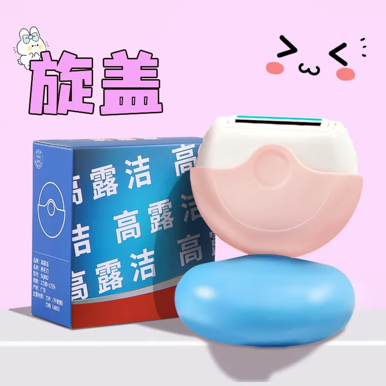 高露洁刮毛刀女士私护脱毛刀私密刮毛神器剃毛刀腋毛去毛刮腿剃须