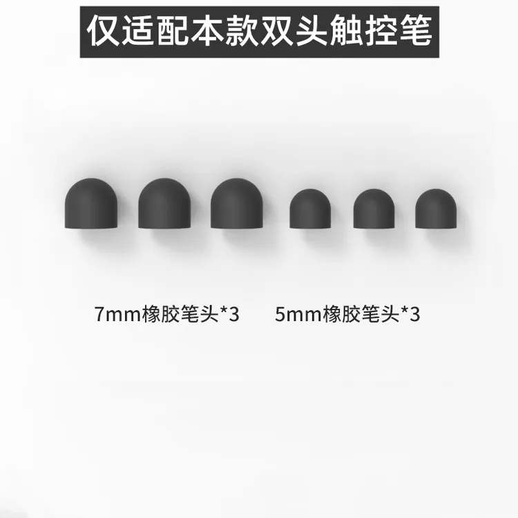 7mm橡胶笔头/5mm橡胶笔头/仅适合本店铺双头硅胶触屏笔更换笔头