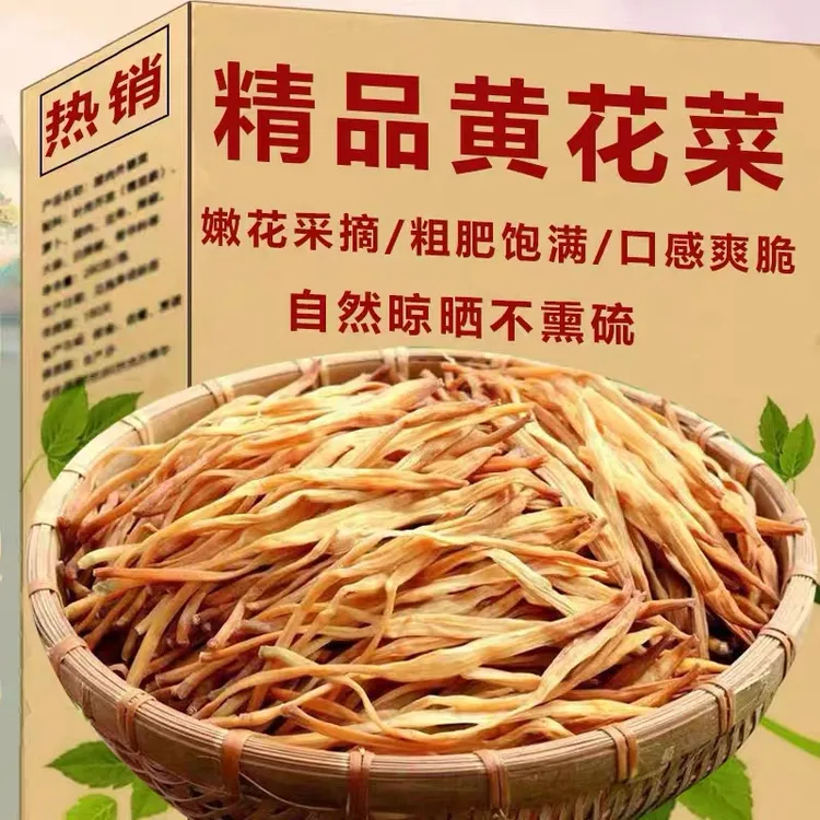 黄花菜干货新鲜日晒农家土特产新货金针菜凉拌菜下饭火锅煲汤商用