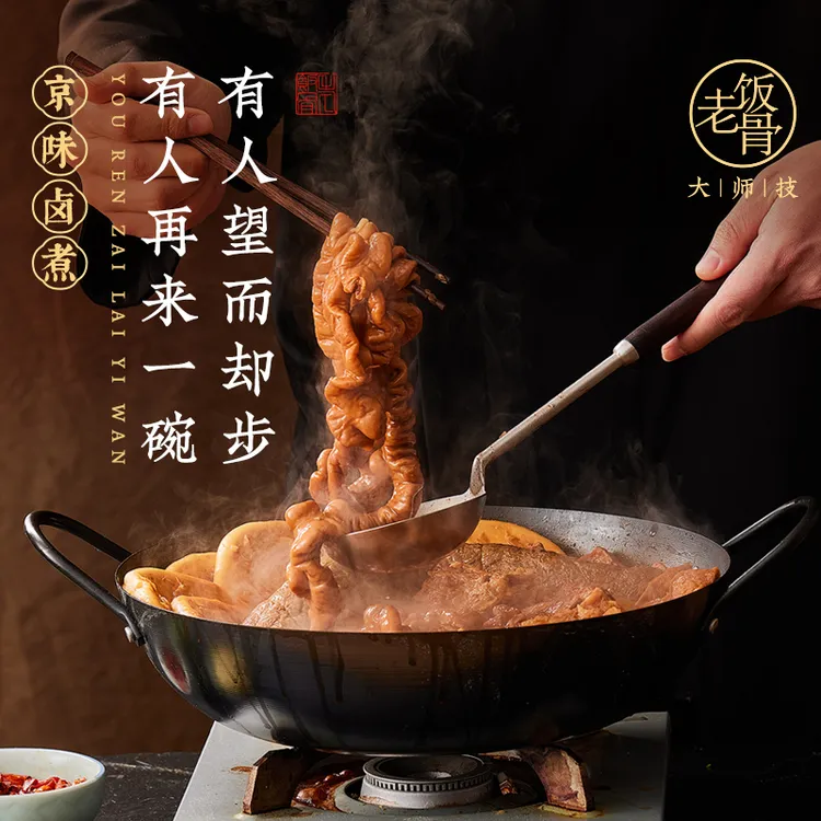 【老饭骨】京味卤煮550g袋老北京特色风味卤煮火烧小吃肥肠加热即食