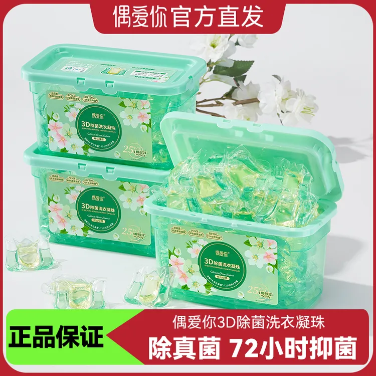 偶爱你3D除菌洗衣凝珠去除真菌深入衣物纤维浓缩抑菌洁净新品