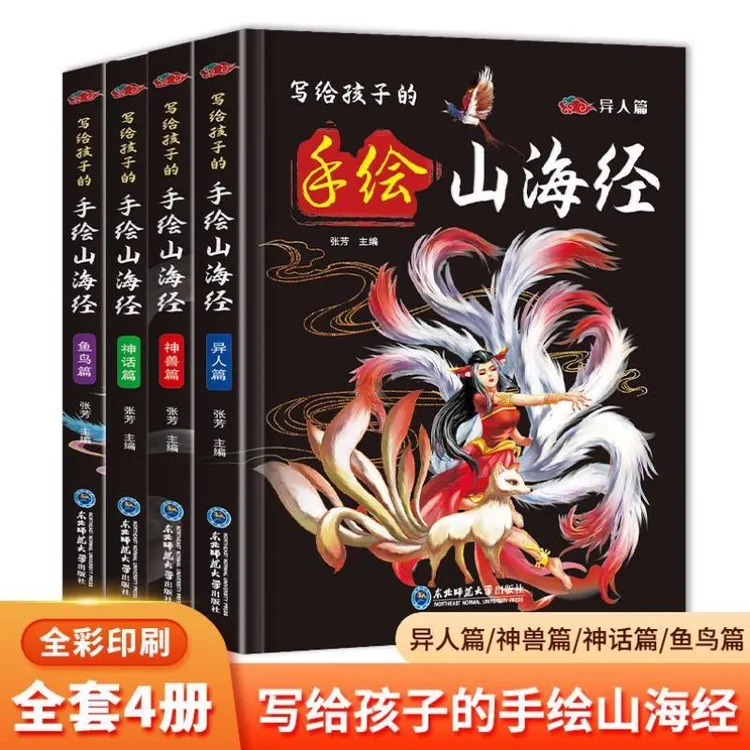 写给孩子的手绘山海经全套4册彩图中国民间神话故事现货