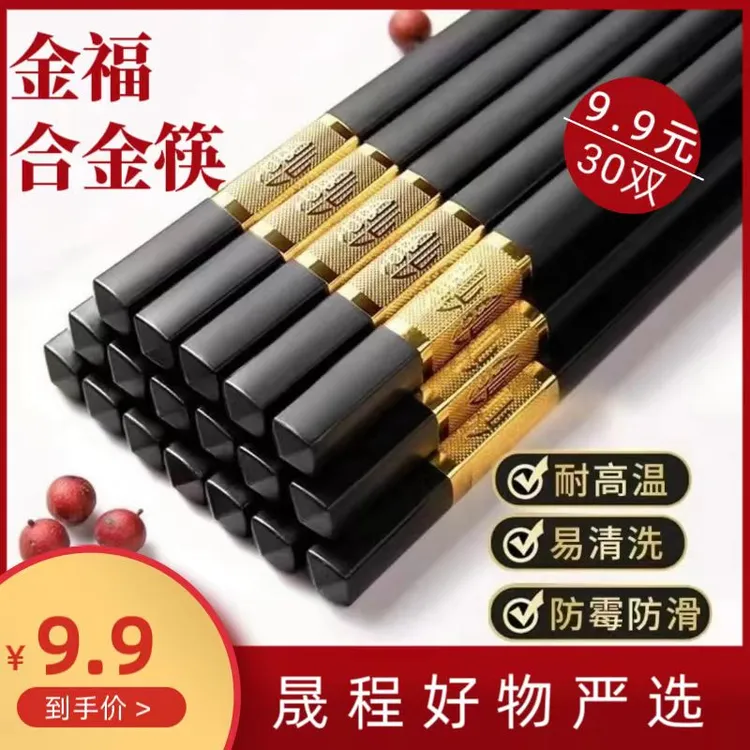 【到手30双！】24cm合金筷酒店餐厅不发霉筷子礼品筷金福合金筷无蜡