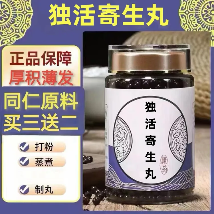 250g/罐 约1500丸 独活寄生丸 买2送1买3送2 倪师 根茎类农产品