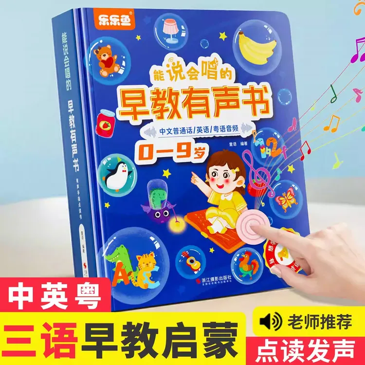 乐乐鱼会说话的早教启蒙早教有声书幼小衔接有声点读发声书