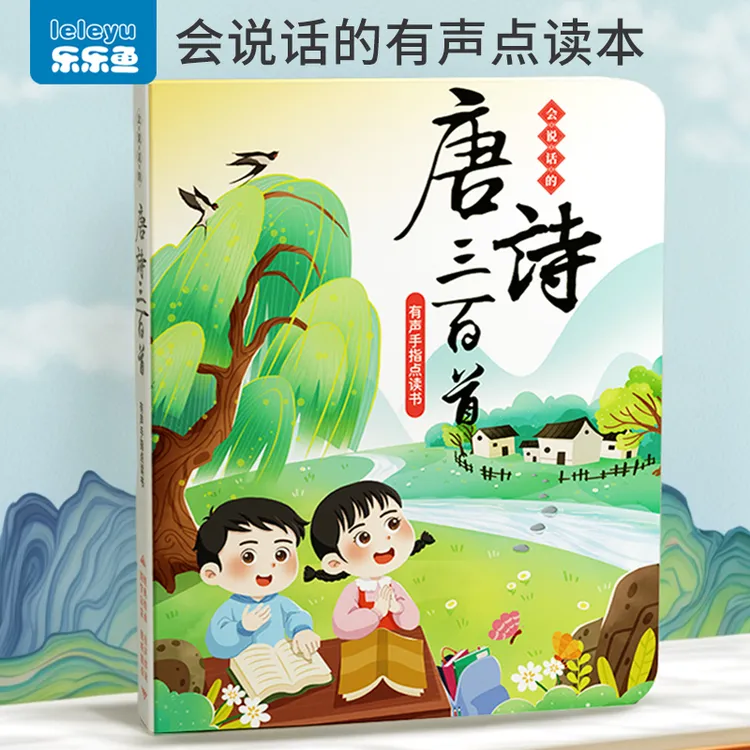 会说话的唐诗三百首点读发声书幼儿园古诗早教启蒙学习机益智玩具