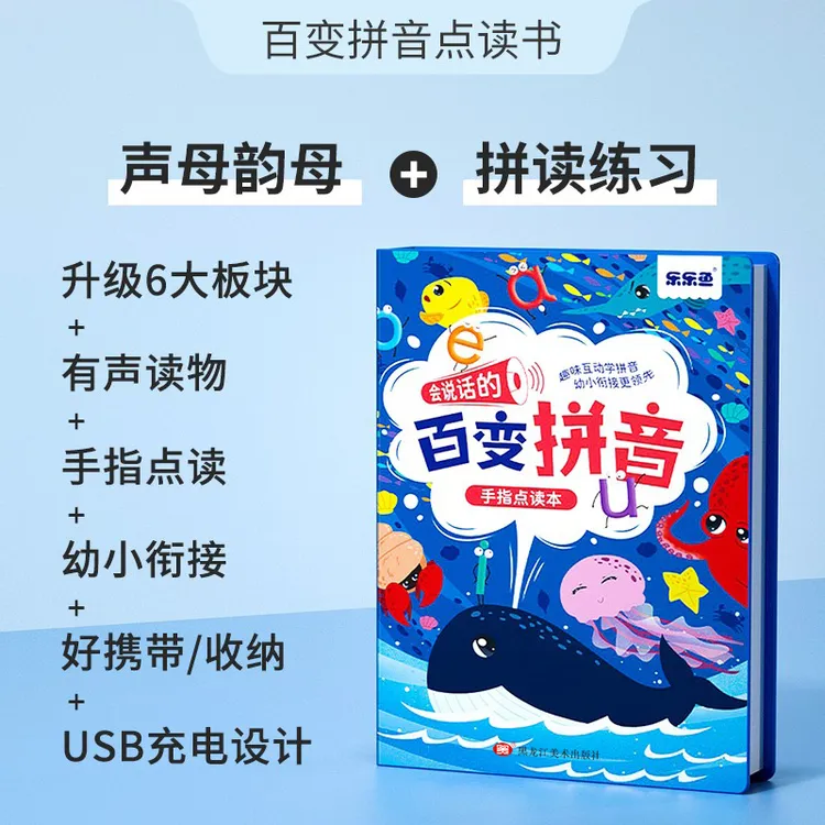 乐乐鱼百变拼音趣味点读发声书学前儿童早教幼儿启蒙有声拼读学习