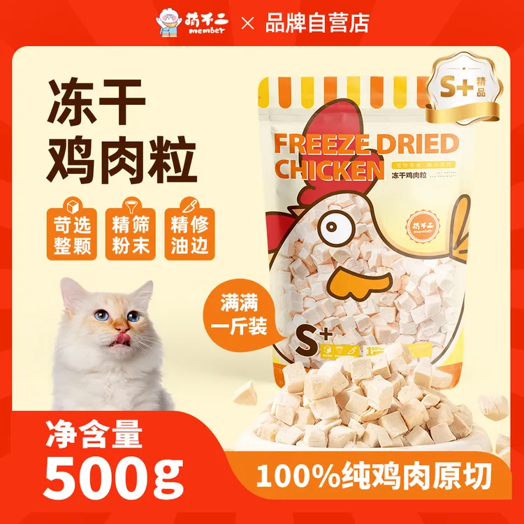 【喵了个喵专属】萌不二精品冻干鸡肉粒1斤装纯肉原切猫狗零食冻干