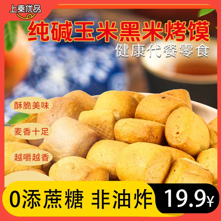 【小牛货栈】粗粮烤馍山西烤馍玉米黑米原味营养即食酥脆500g/袋