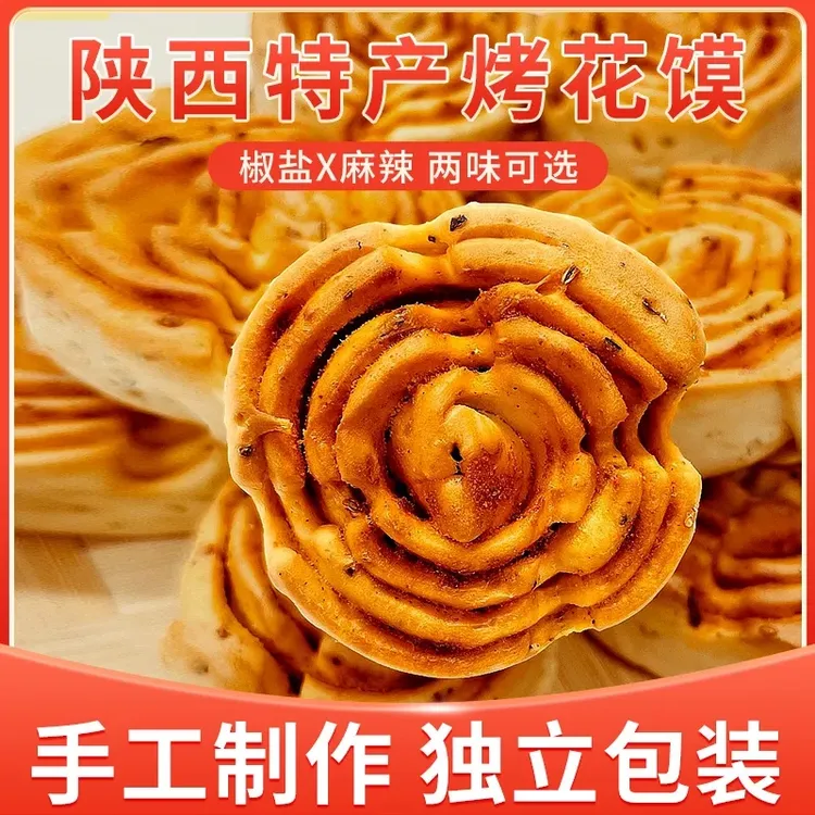 【小牛货栈】陕西特产解馋烤花馍烤花卷独立小包装焦香酥脆15g/个