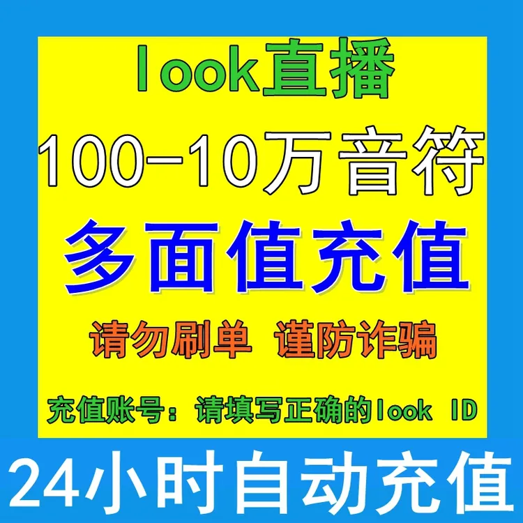 look直播直充月付 LOOK音符充值直充  100/1000/2000/3000/10000 