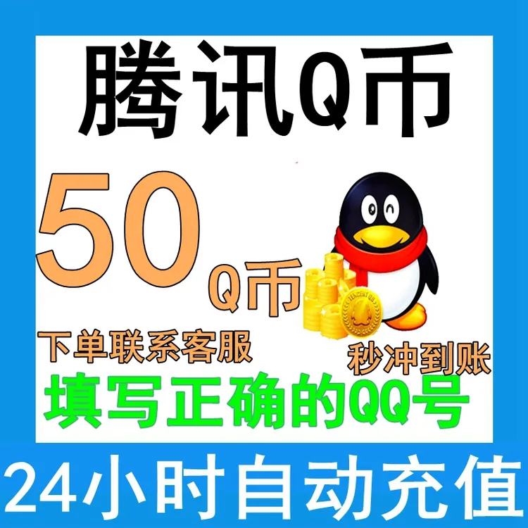 Q币/qq游戏点卡 腾讯qb直冲 50qb 【抖音月付】腾讯游戏通用
