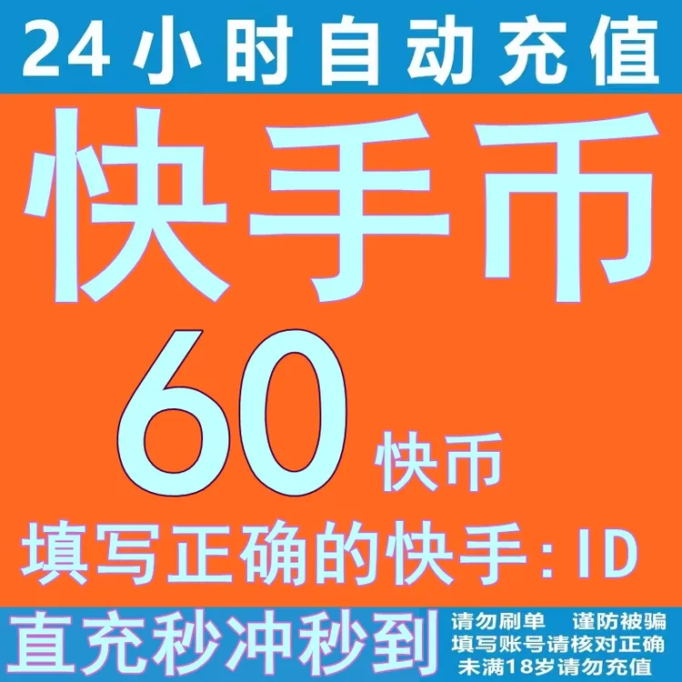 快币直充可月付 快手充值60个快币100/1000/10000k币ks币游戏直充