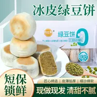 【到手2盒】0蔗糖冰皮绿豆饼/红豆饼现做现发新鲜健康营养代餐糕点
