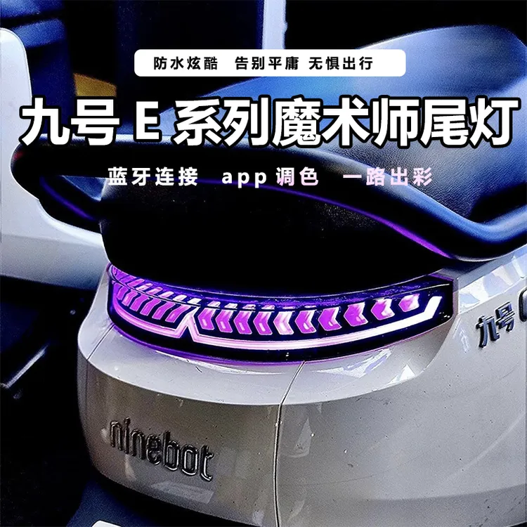 九号E80C魔术师尾灯魔琴尾灯E200P/E125/E80Cmk2/E200mk2后尾灯