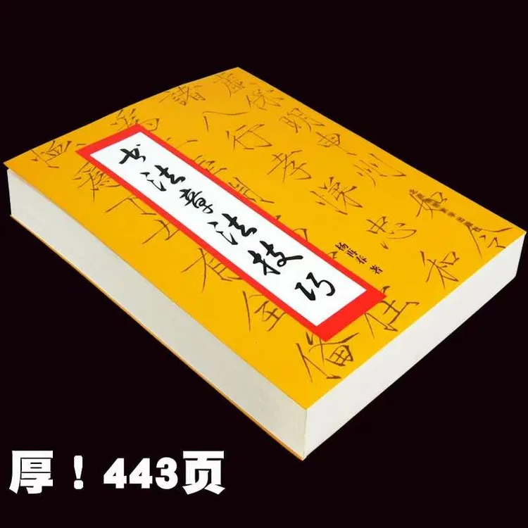 杨再春毛笔书法字帖行草章法技巧行书草书隶书作品集临摹练字书  
