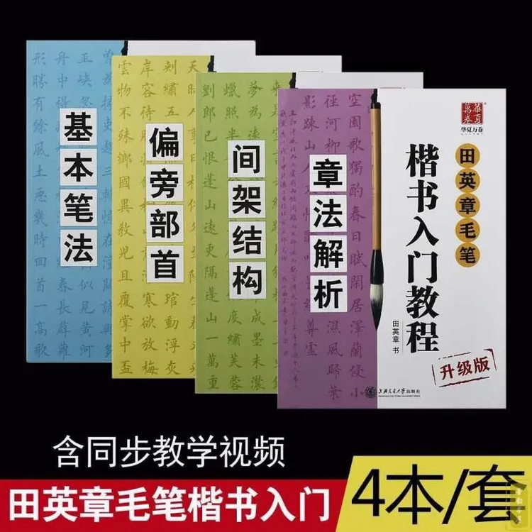 云水斋推荐田英章毛笔楷书入门教程升级版视频讲解初学临摹毛笔帖