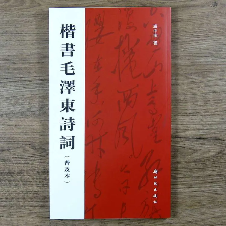 楷书诗词普及本卢中南书毛笔书法字帖成人临摹字帖沁园春雪
