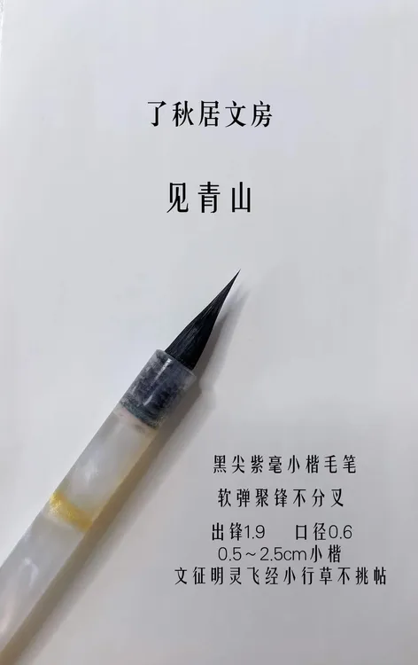 了秋居文房见青山黑尖紫毫毛笔新手推荐文征明不挑书法专业握笔帖