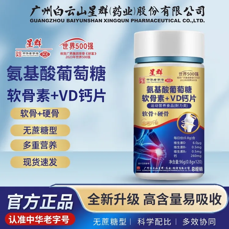 广州白云星群药业氨基酸葡萄糖软骨素VD钙片0.8g*120粒【拍一发六】