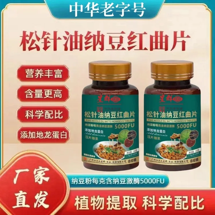 广州白云星群松针油纳豆红曲片60g(1.0g/片*60片)激酶