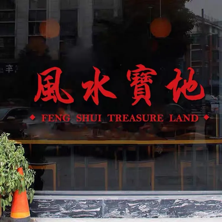 风水宝地 创意ins冰室个性墙贴纸餐厅服装店玻璃门橱窗装饰墙贴画