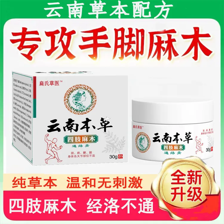 云南本草四肢麻木手麻脚麻抽筋麻木手指尖脚掌麻木外用涂抹通络