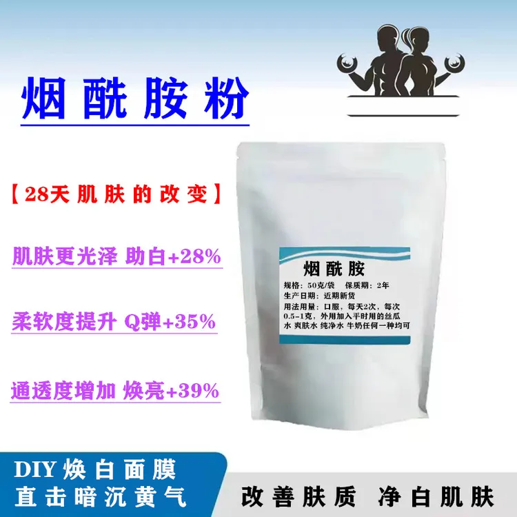 烟酰胺VB3粉美白去黄缩小毛孔化妆品原料提亮亮白肤色面膜DIY护肤
