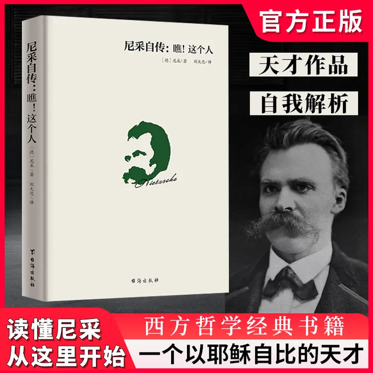 【正版】尼采自传瞧这个人 快乐的知识 悲剧的诞生 如是说 