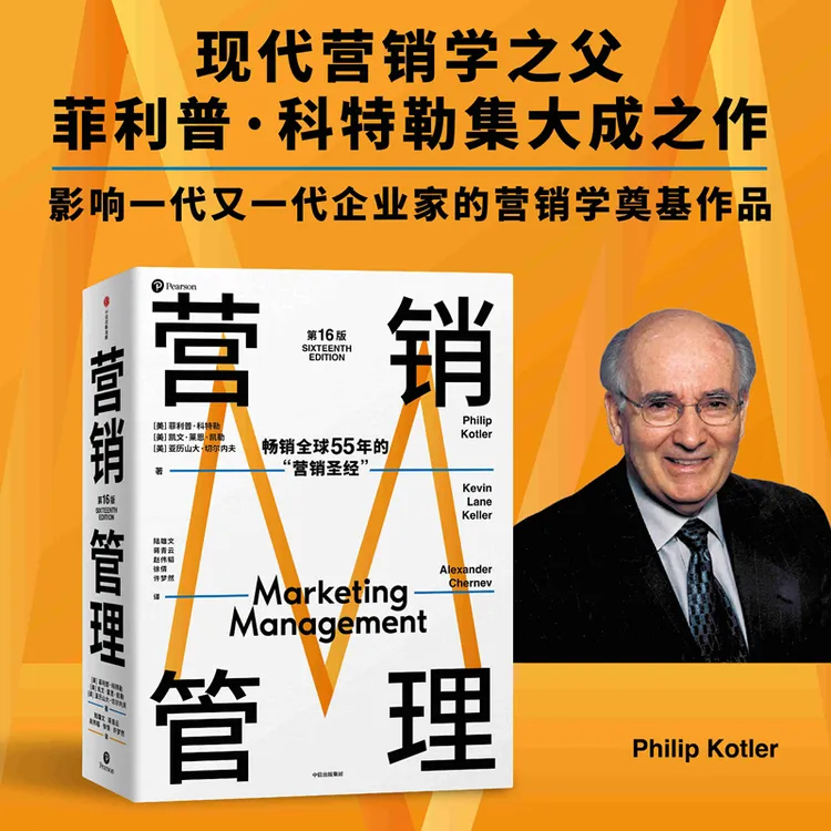 【营销管理 】现代营销学之父菲利普科特勒 营销学领域的奠基之作