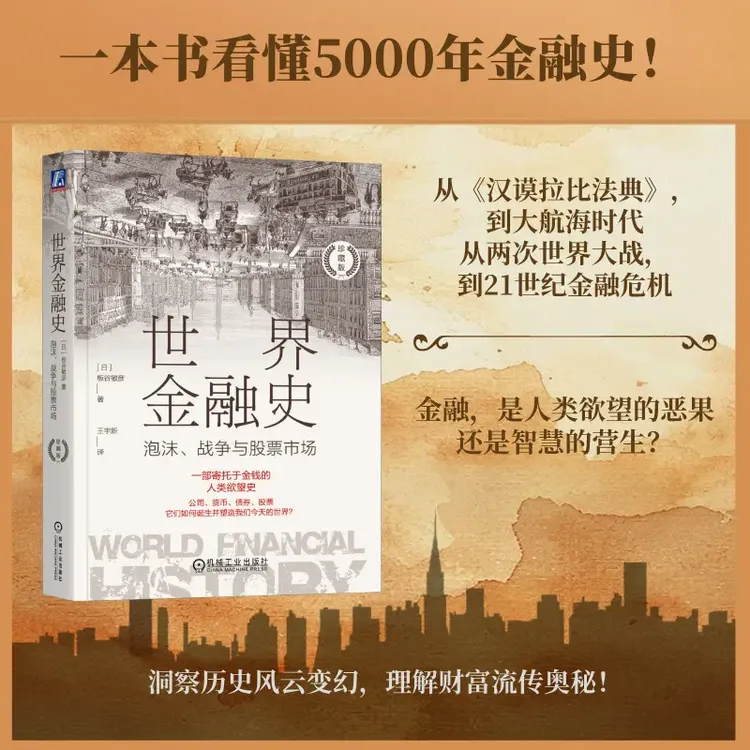 世界金融史：泡沫、战争与股票市场（珍藏版）公司货币债券股票