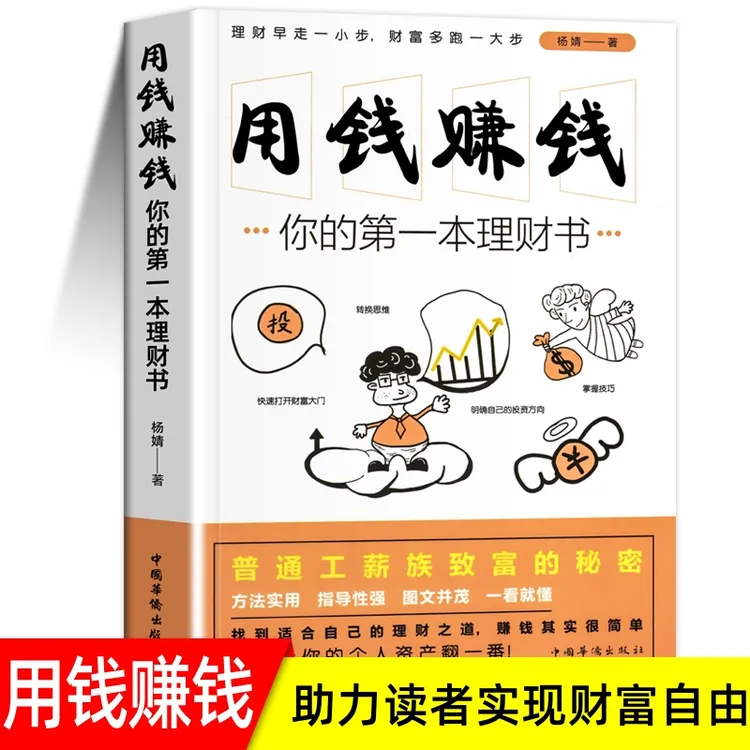 用钱赚钱 多规格 我的第一本理财书金融基金股票投资入门书籍
