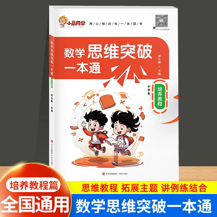 小学数学思维突破一本通一二三年级专项强化思维应用训练教辅书籍