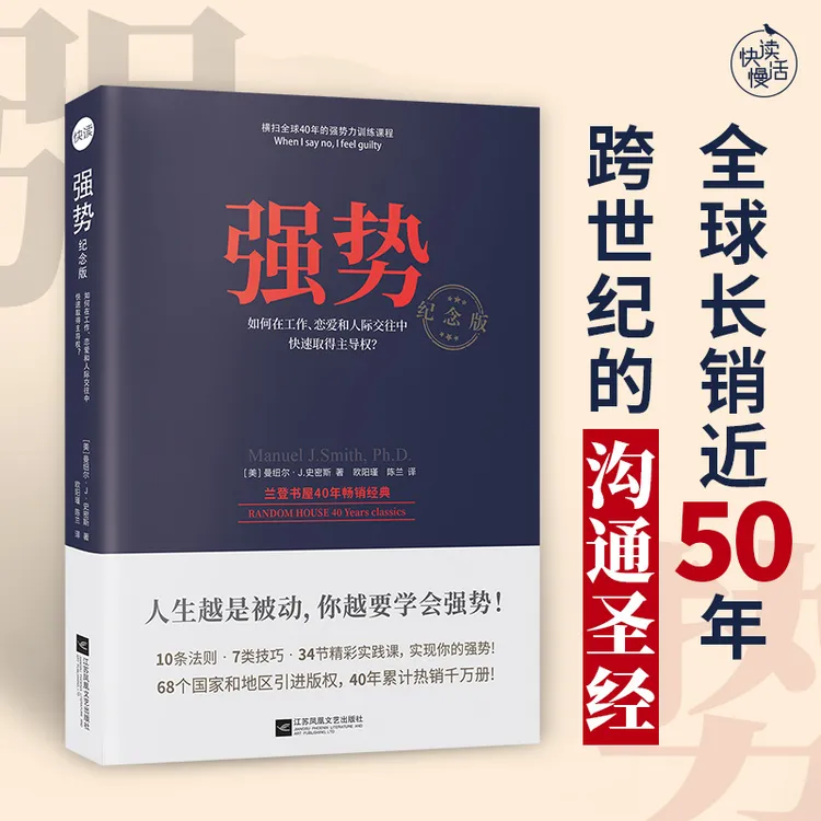 强势 纪念版 曼纽尔史密斯成功励志人际交往沟通艺术自我实现书籍
