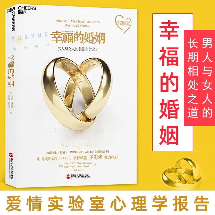 幸福的婚姻心理学家约翰戈特曼男人与女人的长期相处之道两性关系