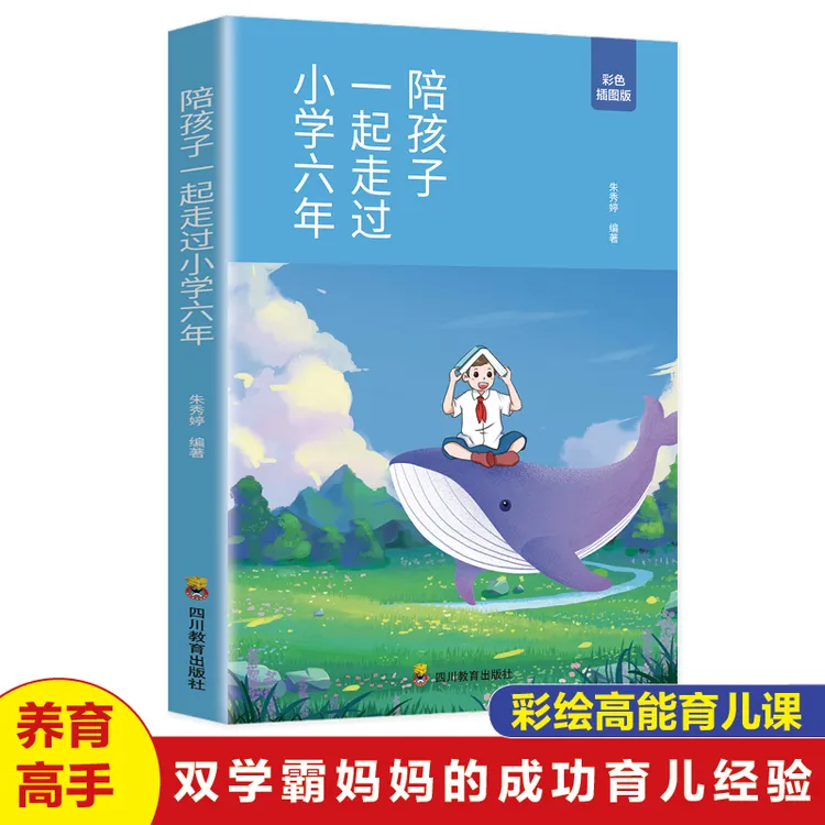 陪孩子一起走过小学六年 给孩子一本学习方法书 方法学习技巧