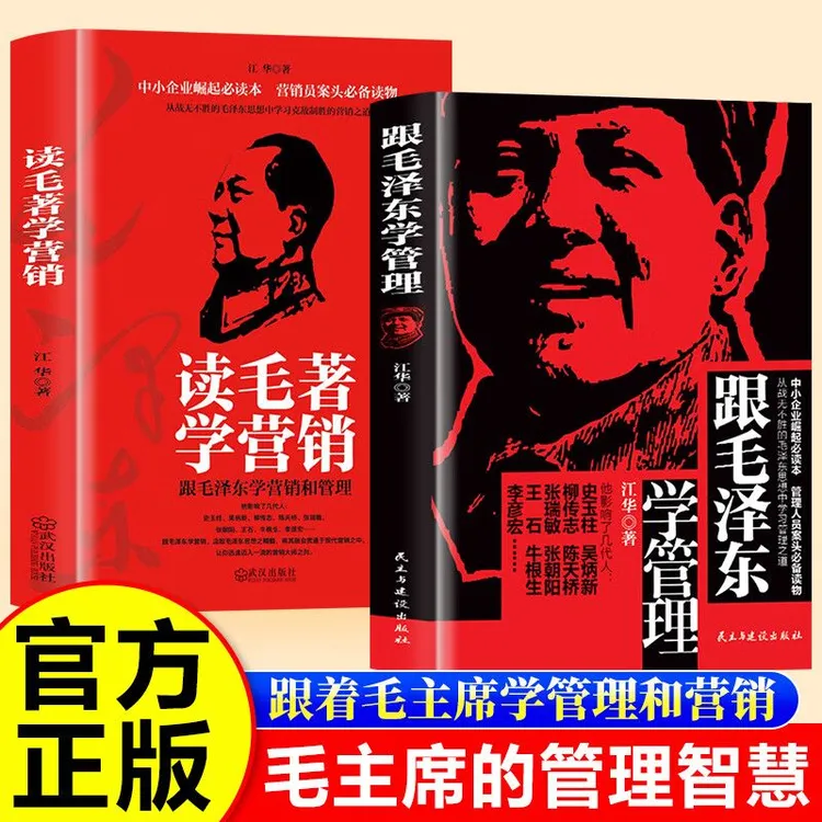跟毛泽东学管理+读毛著学营销正版书籍 毛泽东文集选集