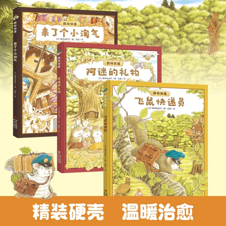 森林快递系列精装 来了小淘气+阿迷的礼物+飞鼠快递员儿童绘本