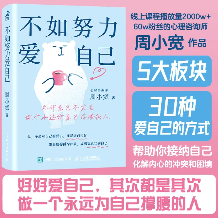 不如努力爱自己 周小宽著心理学书籍自我接纳停止你的精神内耗