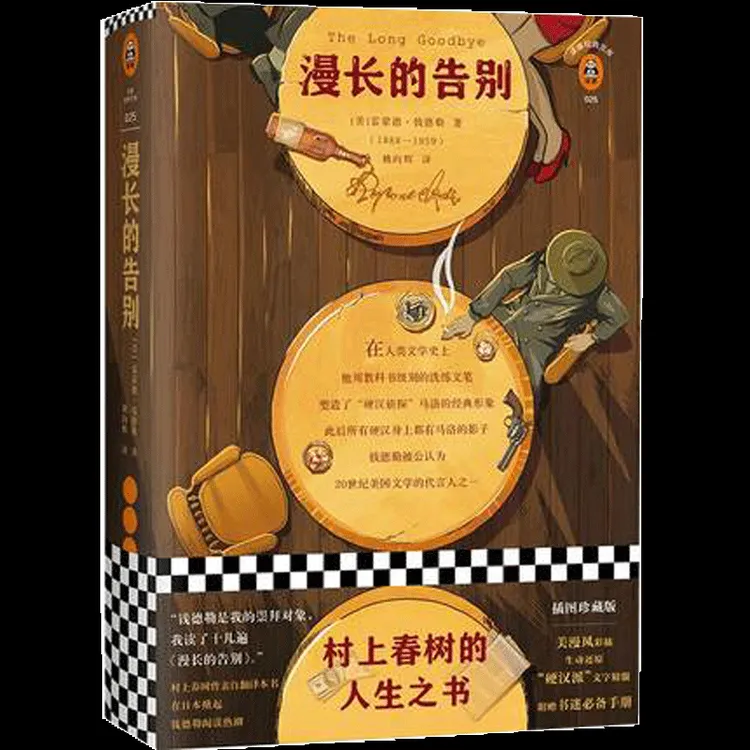 漫长的告别 雷蒙德钱德勒著 美国文学黄金时代四大杰作之一 插图
