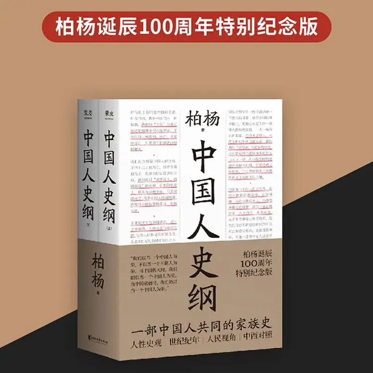 中国人史纲 柏杨诞辰100周年纪念版正版书籍