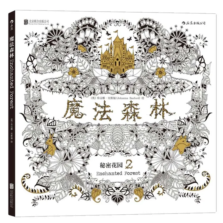 秘密花园 魔法森林 迷失海洋成人填色涂色书解压手绘画册绘画本