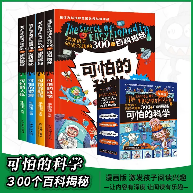 可怕的科学漫画版激发孩子阅读兴趣的300个百科揭秘探索书籍