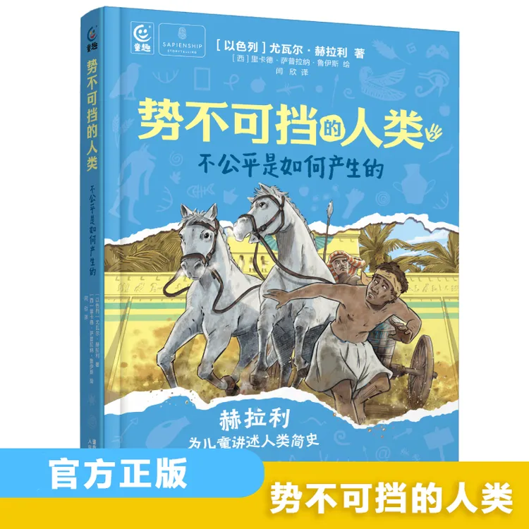 【正版】势不可挡的人类 我们如何掌控世界 专为儿童讲述人类简史