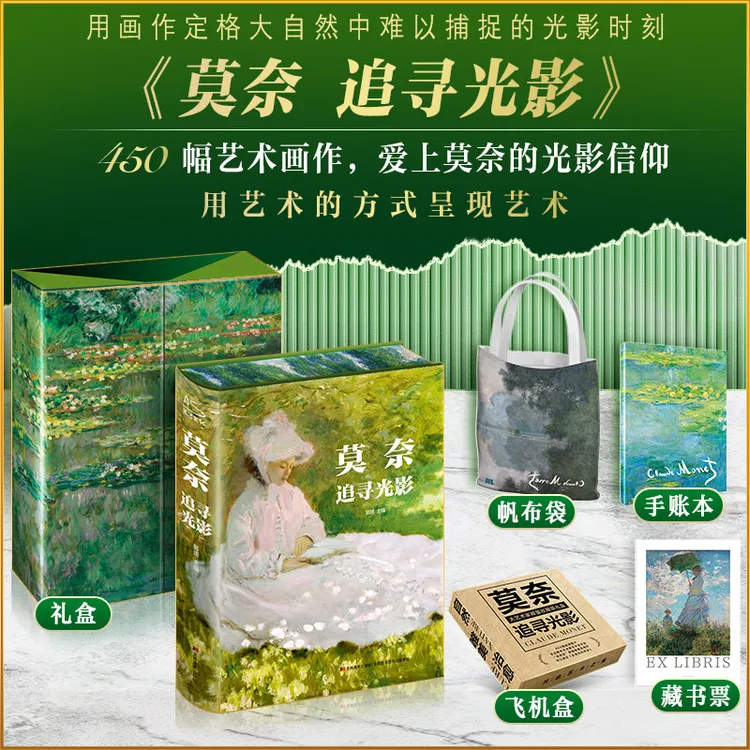 莫奈追寻光影 郭琦著 经典画册图集450幅高清图创作历程鉴赏画集