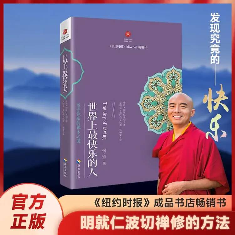 世界上最快乐的人-明就仁波切带你发现究竟的快乐 李连杰推荐