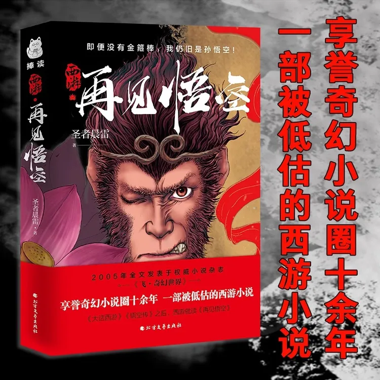 西游·再见悟空（享誉奇幻小说圈十余年，一部被低估的西游小说）