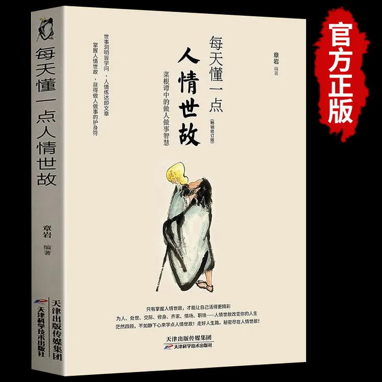每天懂一点人情世故 为人处事社交酒桌礼仪沟通智慧情商表达技巧