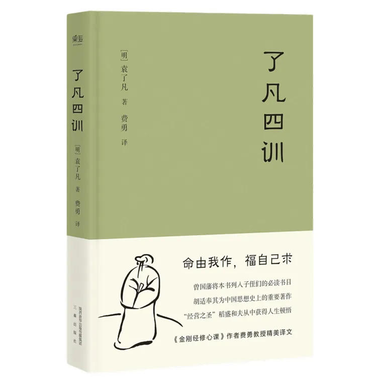 了凡四训 我命由我不由天 曾国藩子孙的人生智慧书