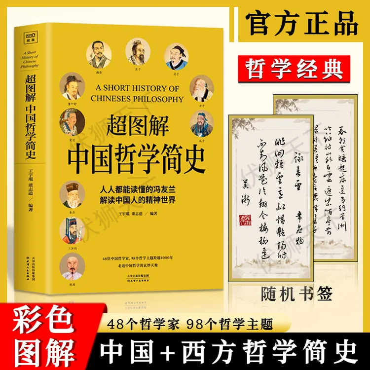 超图解中国哲学简史 冯友兰传世名作哲学理论书籍 正版哲学类书籍